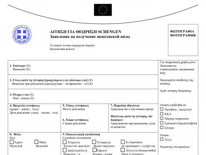 Образец заполнения анкеты на визу в грецию Визовый центр греции образец заполнения анкеты