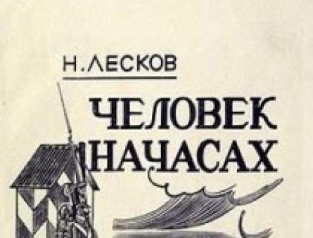 Лесков человек на час. Лесков человек на часах Либри Пэр Бамбини, 2021. Лесков человек на часах Либри Пэр Бамбини, 2021 обложка.